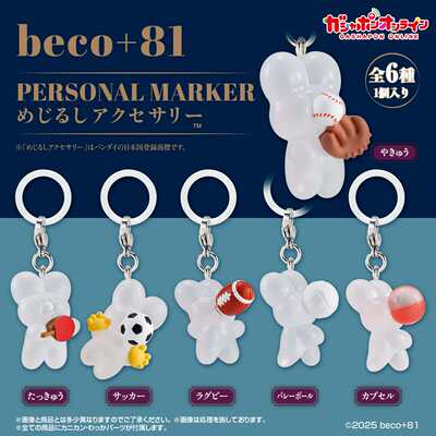 【星谷】预订2   beco+81 疯兔运动打球造型标记挂件扭蛋
