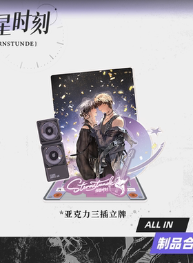 【星谷】预售《恒星时刻》周边Wonderful系列