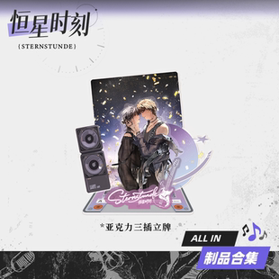 【星谷】预售《恒星时刻》周边Wonderful系列