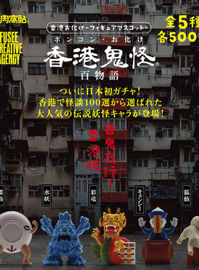 【星谷】现货扭蛋FUSEE 香港鬼怪百物语 碟仙彩僵尸水妖狐仙摆