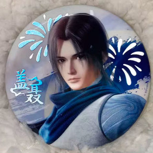 【星谷】预售天行九歌周边徽章卫庄红莲焰灵姬少司命秦时明动漫