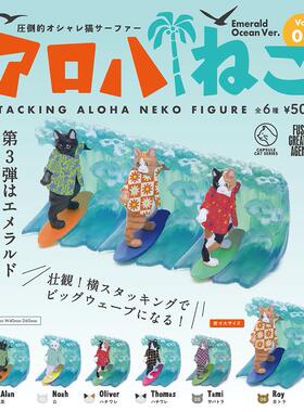 【星谷】预订扭蛋7   FUSEE Aloha冲浪的猫咪摆件 第3弹