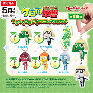 【木野日谷】预售青蛙军曹串联挂件   正版 keroro军曹角色吊饰