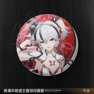 【星谷】预售 共鸣者主题双闪徽章 椿维里奈卡卡罗 周边