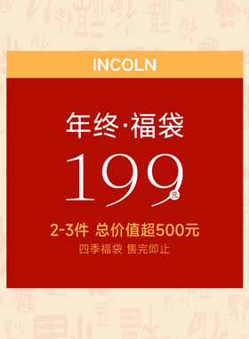 INCOLN因廓【惊喜福袋盲盒】超值高品质 清仓福利回馈 不退不换