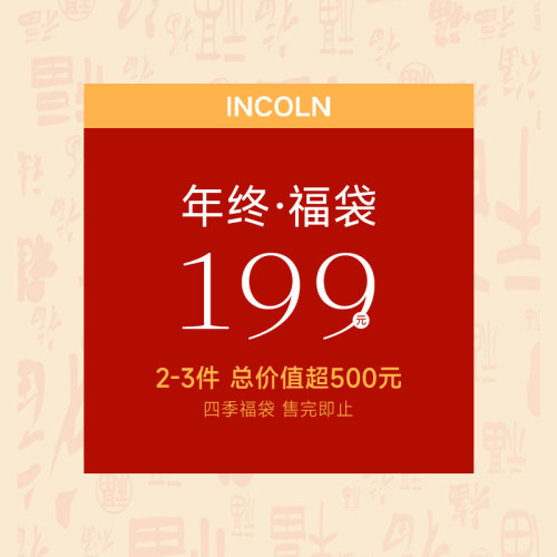INCOLN因廓【惊喜福袋盲盒】超值高品质 清仓福利回馈 不退不换