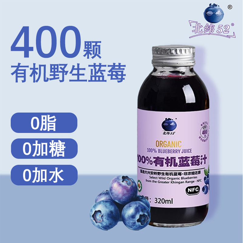 北纬52度100%NFC蓝莓汁0脂有机野生纯果汁非浓缩还原320ml*6瓶