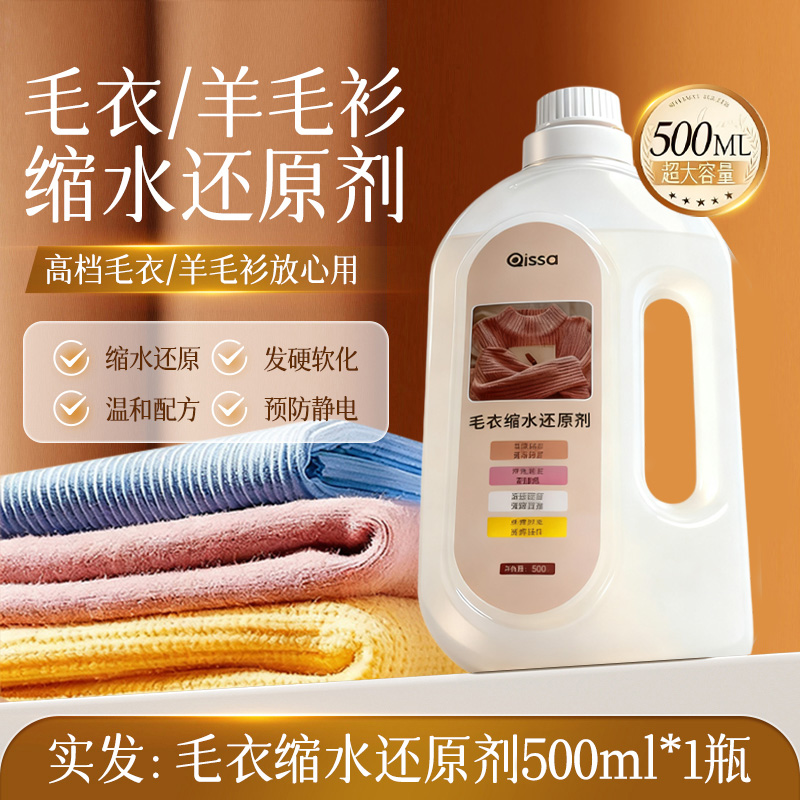 羊毛衫毛衣缩水还原羊绒恢复剂放大蓬松修复剂毛呢官方旗舰店洗涤