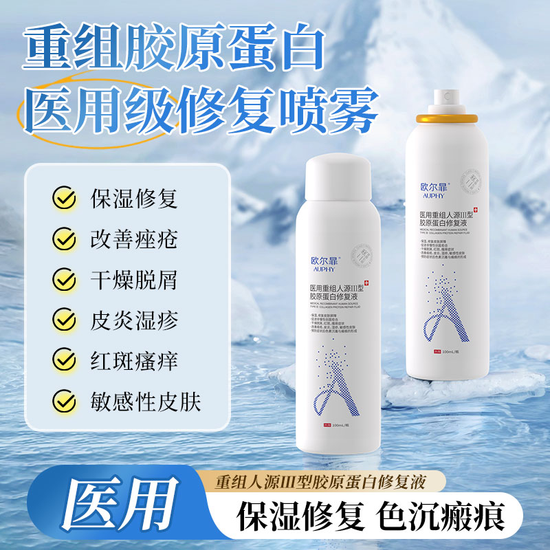 欧尔暃医用喷雾重组胶原蛋白保湿补水修护泛红温和喷雾械字号