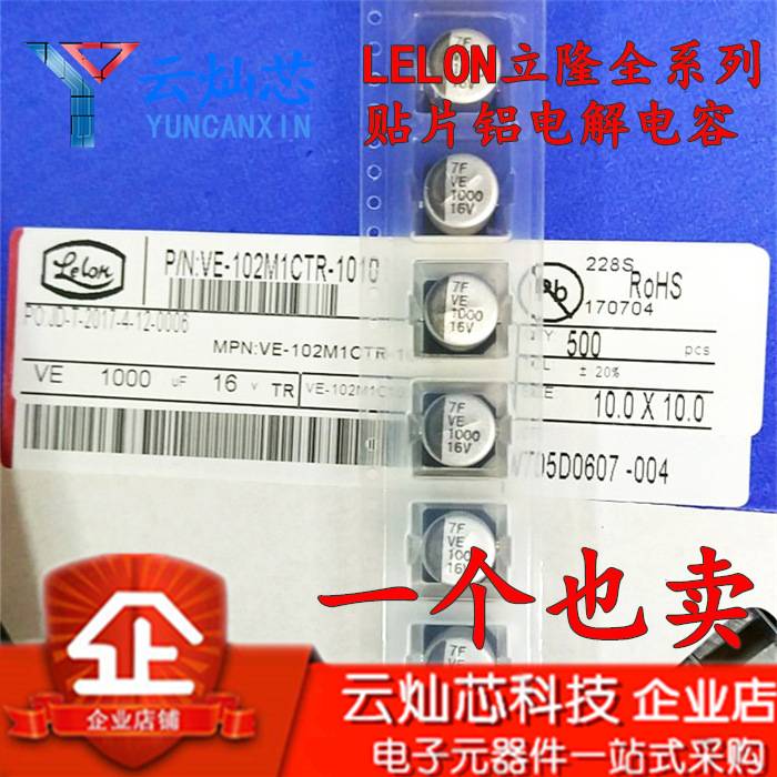 立隆贴片电解电容 16V1000UF 10*10 VE102M1CTR-1010 500只/盘