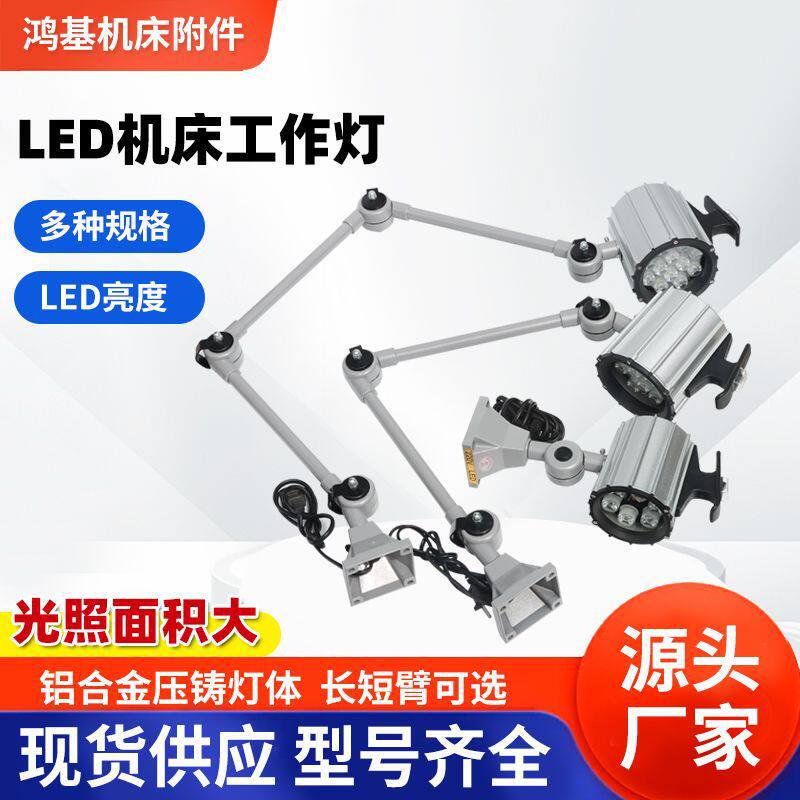 鸿基50B机床工作灯LED长臂铝杆折叠万向灯24V36V110V220V数控车床