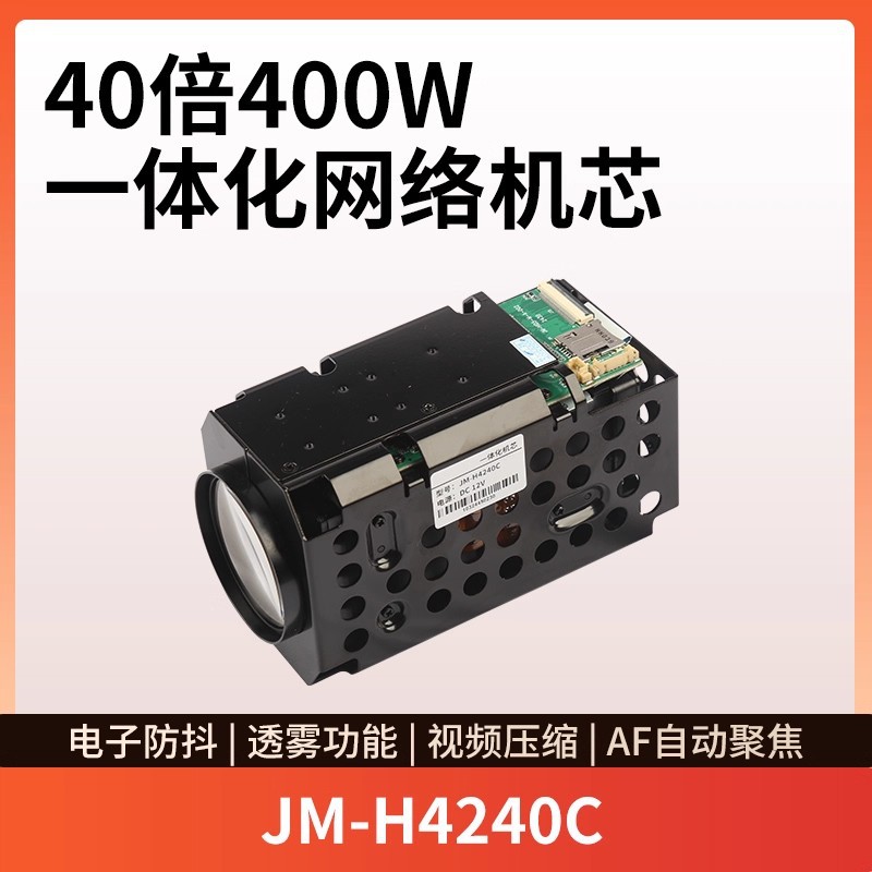 JM-H4240C 40倍400W光学变焦一体化网络星光机芯 云台布控球专用