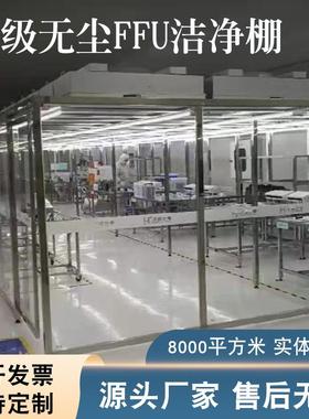 洁净棚百级千级万详询净化移动无尘级棚FFU棚净空气过滤化简易无