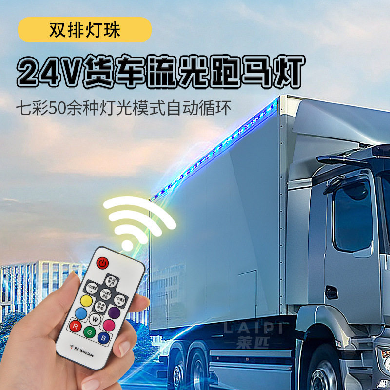 长条彩灯货车卡车24Vled改装车厢七彩跑马灯霹雳游侠流光灯