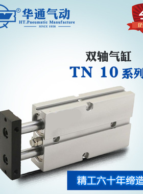 华通气动 TN/TDA双轴/双杆气缸10*100