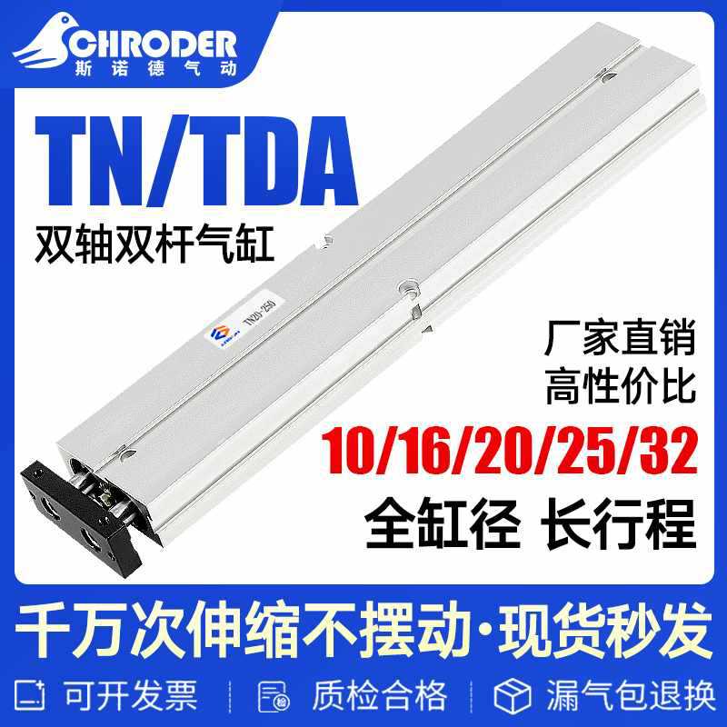长行程双轴双杆气缸TN/TDA