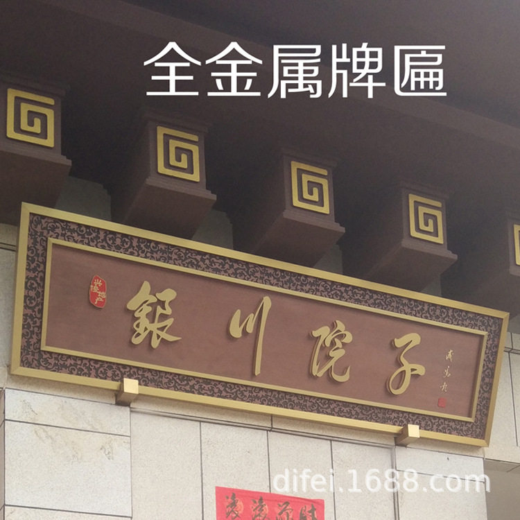 仿古金属铭牌门楣定制
