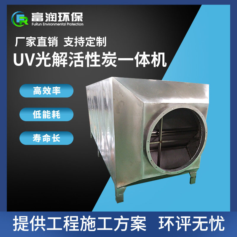 直销VOC废气治理uv光解活性炭一体机设备无害化排放无二次污染