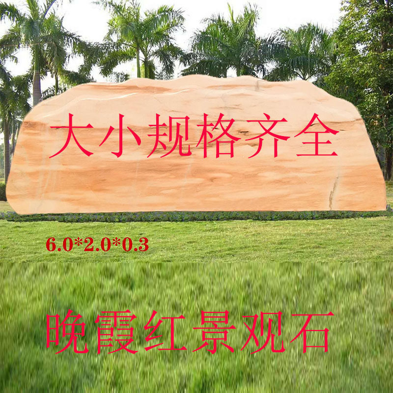 晚霞红景观石刻字广场石校训招牌石门牌石路标村牌石奠基石自然石