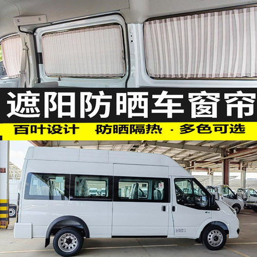 全顺PRO长轴客车双轨遮阳帘