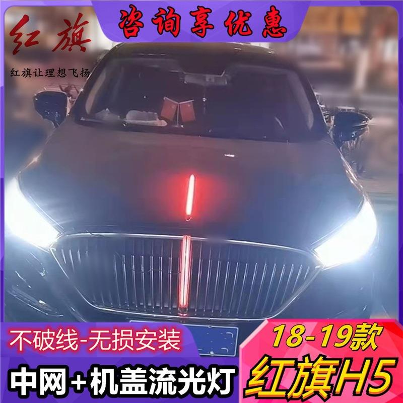 18-19款红旗H车标光无品牌/L灯中网机盖流水5灯ED改装旗标跑马流