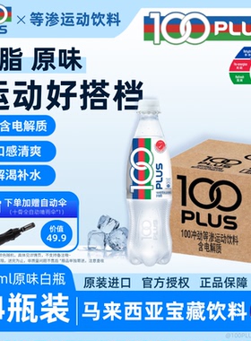 100PLUS运动饮料电解质水水分健身马来西亚原装进口解渴维生素0脂