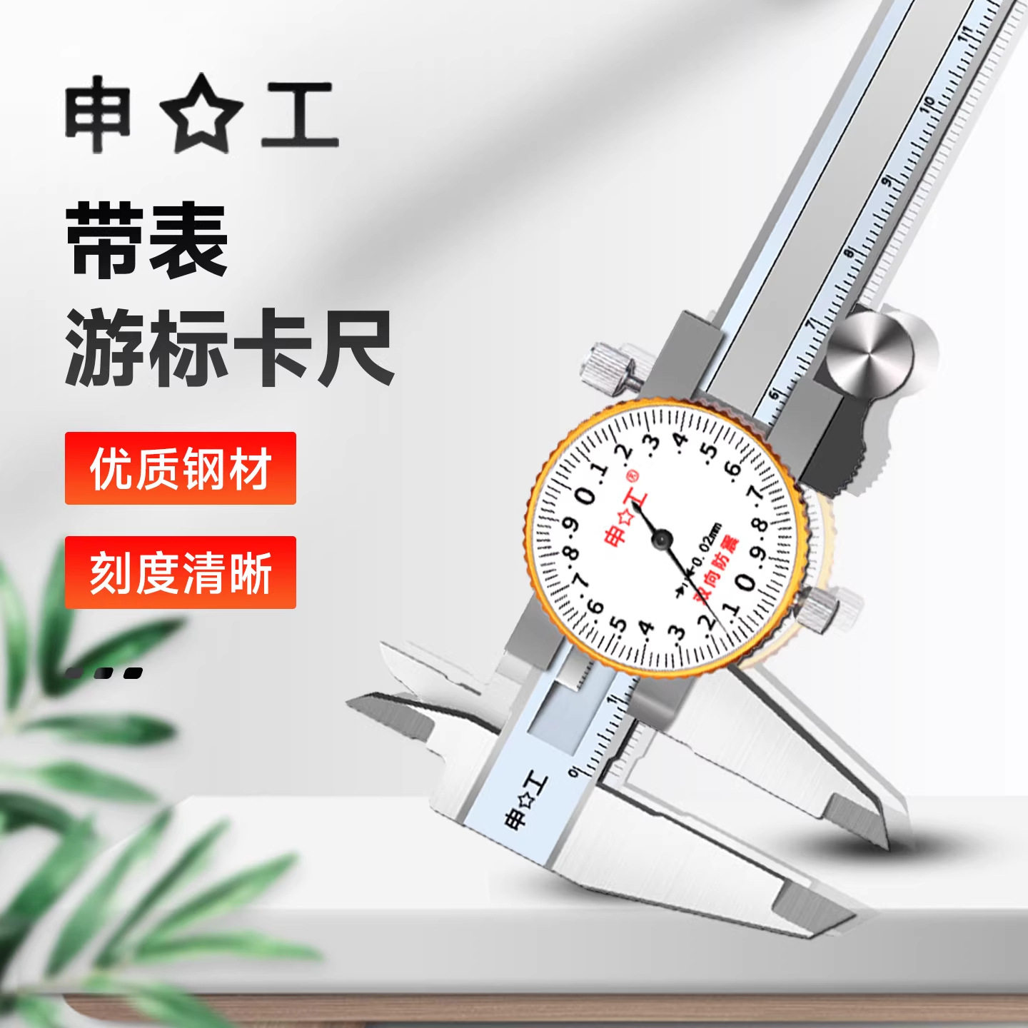 上海申工防震带表卡尺表盘游标卡尺0-150200300不锈钢代表卡尺