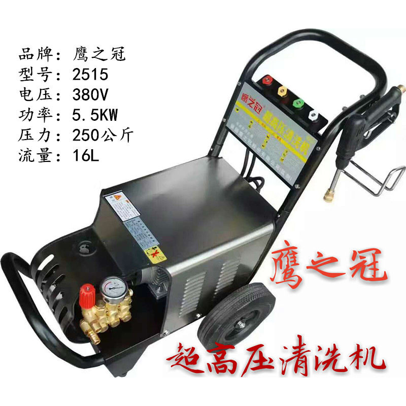 鹰之冠洗车机2515精品高压清洗机超高压工业级5.5KW养殖专用250GK