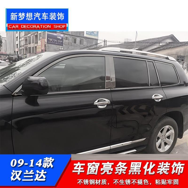 09-14汉兰达车窗饰条黑武士