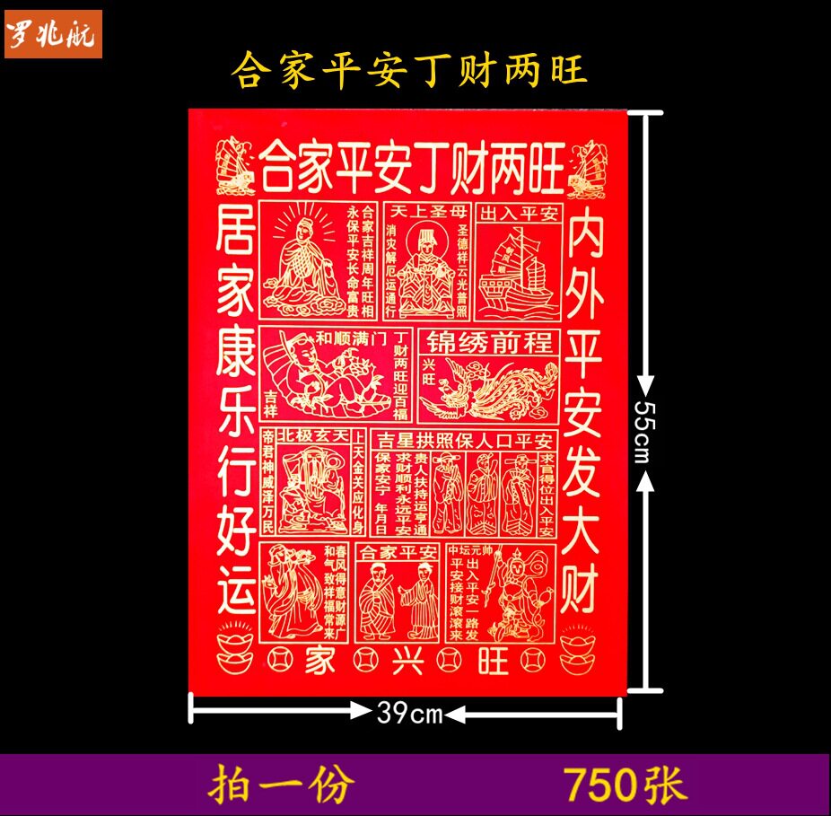 福字墙贴合家平安家字秋红纸祈四季平安烧供纸