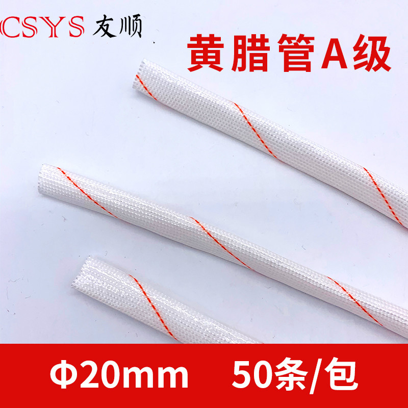 黄腊管20MM50条/包A级套管玻