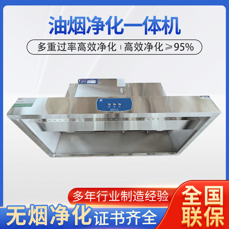 后厨商用净化率95%复合式吸油烟净化一体机 0.8 米宽大型厨房设备