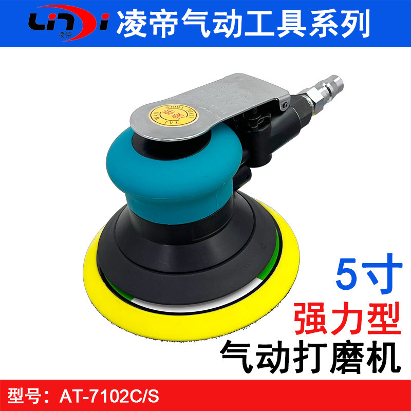 凌帝5寸气动打磨机汽车打蜡