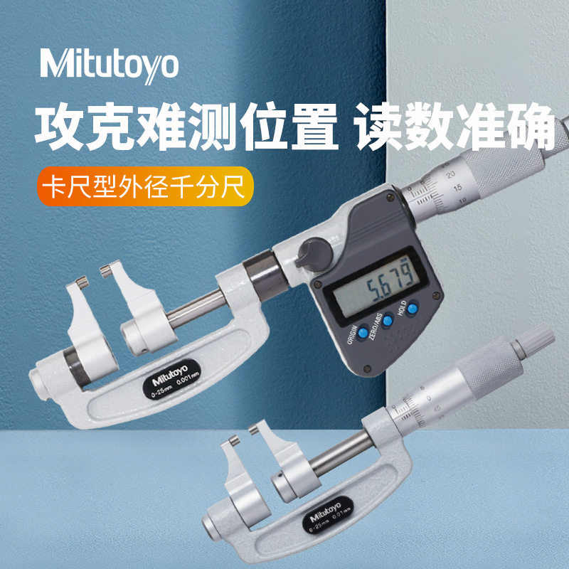 三丰卡尺型数显外径千分尺