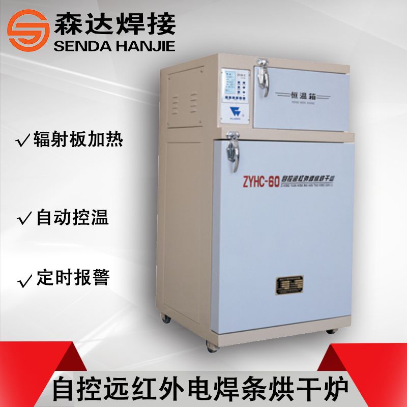 上海华威ZYHC-60 自控远红外工业电焊条烘干箱60kg 电焊条烘干炉