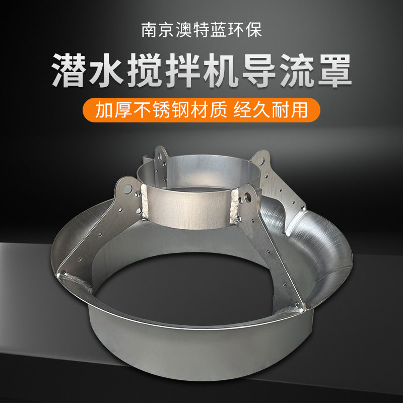 澳特蓝 潜水搅拌机导流罩220-600mm 污水搅拌器配件