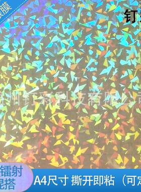 全射息镭冷裱七膜A4彩玻璃碎面雪花相片DC-15315自粘膜素影楼专用