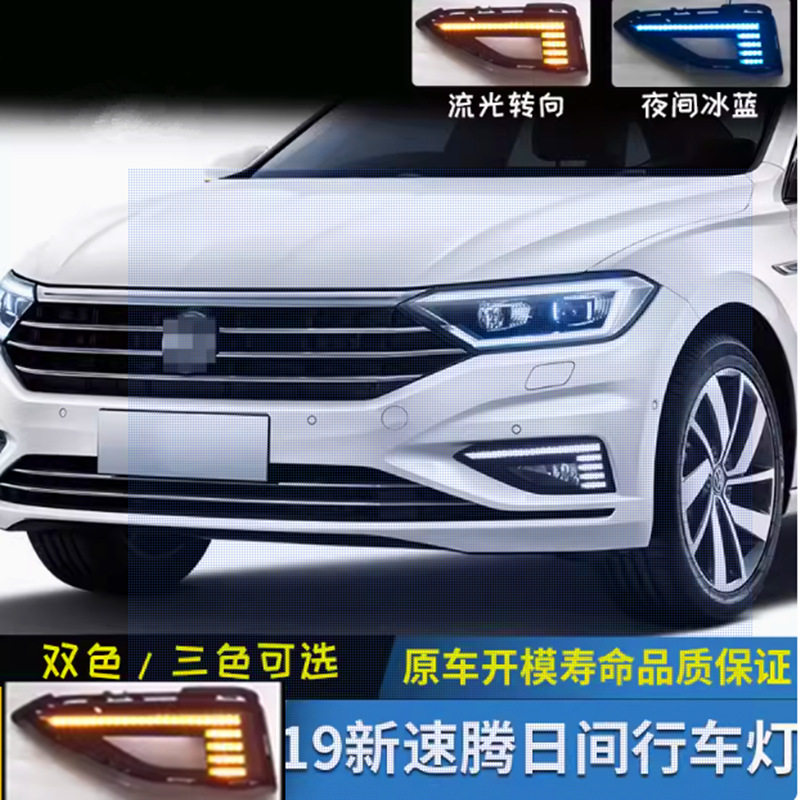 19新款速腾日行灯速腾雾灯流光转向LED日间行车灯改装