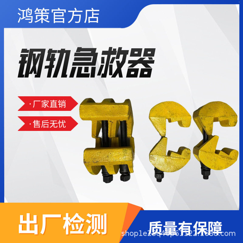 煤矿用P43钢轨无孔夹紧急救器