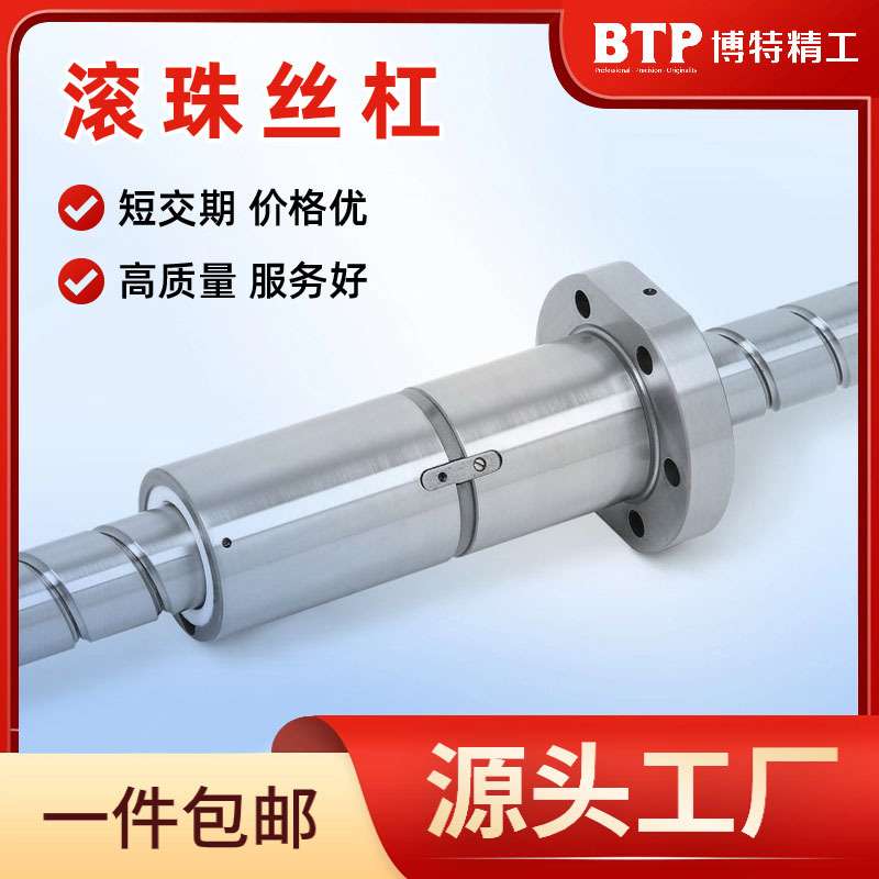 研磨滚珠丝杆 国产滚珠螺杆螺母 博特精工高精度精密滚珠丝杠副