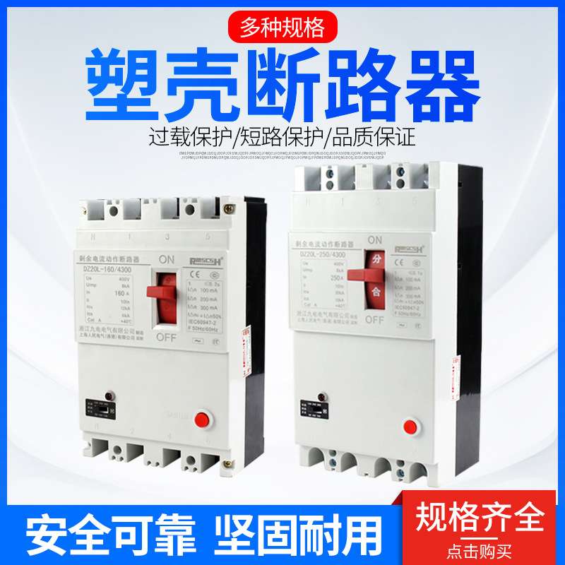 DZ20LE-250/4300 250A三相四线 塑壳漏电保护器断路器