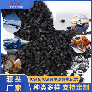 导电防静电尼龙pa66设备轻量化外壳原料改性pa6导电工程塑料颗粒