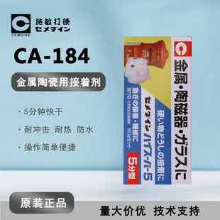 施敏打硬CEMEDINE CA-184 5分钟型胶水CA184 环氧树脂接着剂 15g