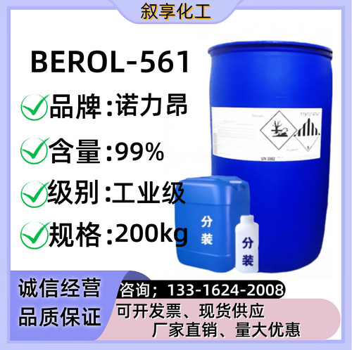 阿克苏561样品 Berol 561 重油污清洁剂 除油增效剂 诺力昂增溶剂