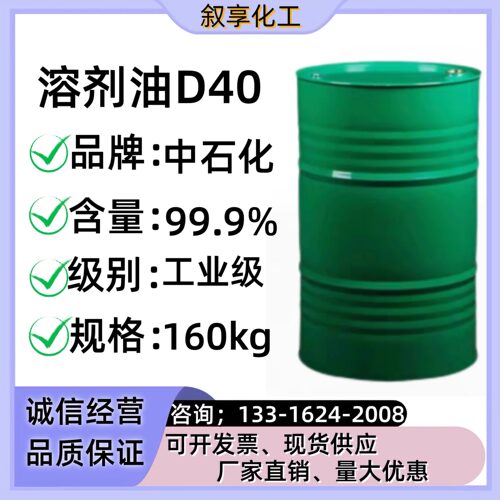 D40溶剂油d40溶剂清洗剂