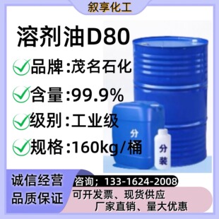 低气味溶剂油D80 工业级脱芳香烃石油轻质白油降粘剂d80溶剂油