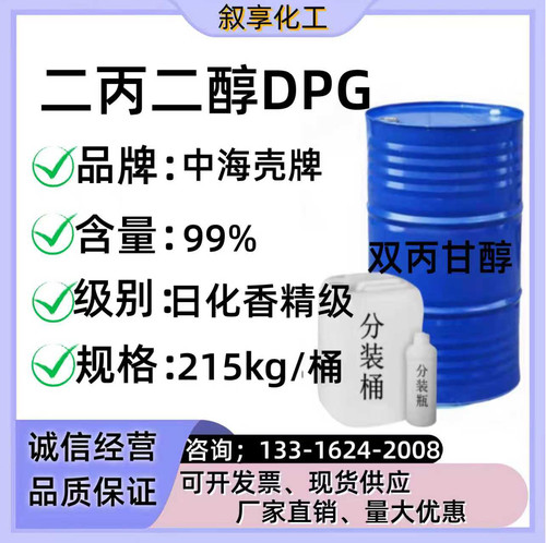 二丙二醇香精级DPG化妆级