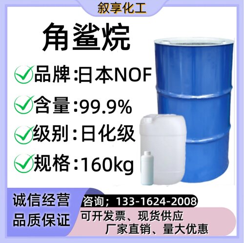 日本角鲨烷99%含量 日化级角鲨烷醇日化原料化妆品级别原料角鲨烷 - 封面