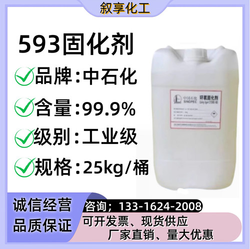 供应环氧树脂固化剂593 无色透明固化剂593 环氧固化剂593