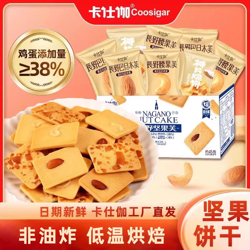 卡仕伽坚果芙脆饼干无食品添加剂